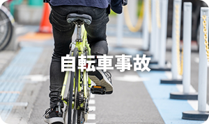 自転車事故